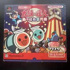 太鼓の達人 あつまれ!三代目 セット