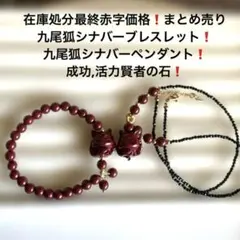 1208在庫処分最終赤字価格❗️まとめ売り❗️九尾狐シナバーブレスレット.ペンダント