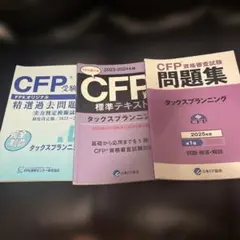 CFP資格審査試験 タックスプランニング 精選過去問題集＆標準テキスト＆問題集