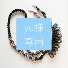 yu様専用オーダー品