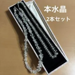 天然本水晶 ネックレス 2本セット