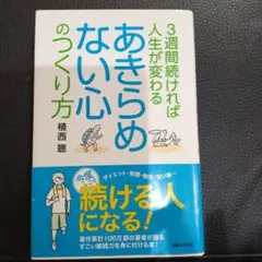 あきらめない心のつくり方 植西聡