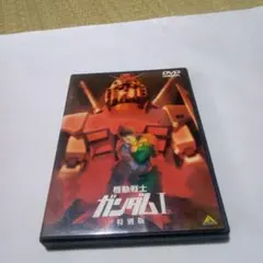 送料込 機動戦士ガンダムI 特別版 DVD カラー アニメ 139分
