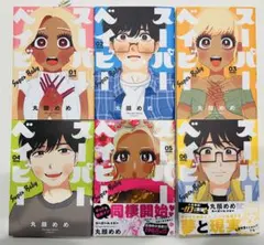 スーパーベイビー 全6巻セット