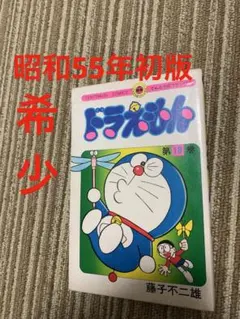 2026年最新】ドラえもん 初版 1巻の人気アイテム - メルカリ