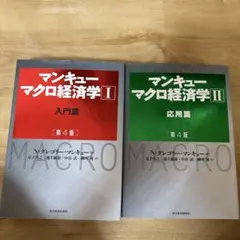 マンキュー マクロ経済学Ⅰ入門篇/応用編セット(第4版)