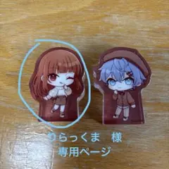 りらっくま　様　専用ページ