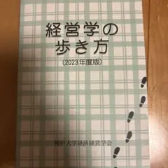 経営学の歩き方 2023年度版 神戸大学経済経営学会