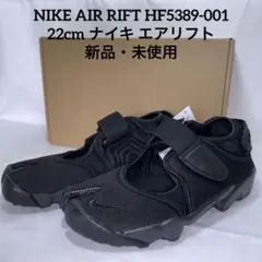 NIKE AIR RIFT HF5389-001 22cm ナイキ エアリフト