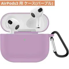 ✨1点限り✨AirPods第3世代用 ケース (2021発売) (パープル)