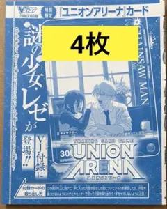 ユニオンアリーナ Vジャンプ付録 レゼ 2枚セット 未開封 - メルカリ