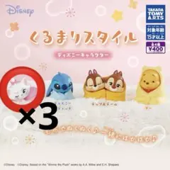 くるまりスタイル ディズニー マリー