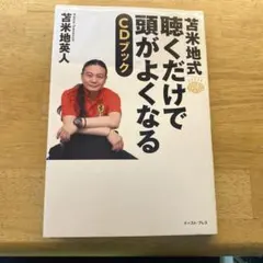 苫米地英人聞くだけで頭が良くなるCDブック