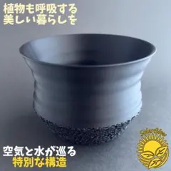 3Dプリンター鉢 3.5~4号相当 植木鉢 黒 『スウェル』 作家鉢 通気性◎のサムネイル