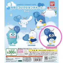 サンリオキャラクターズ カラーコレクションチャーム～Blue～