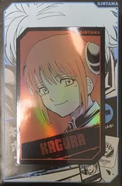 ☆ 銀魂　キャラクターズホロカードコレクション　神楽