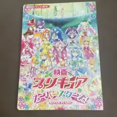 映画 プリキュア スーパースターズ 絵本 講談社のテレビ絵本