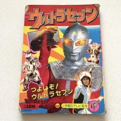 小学館のテレビ絵本 ウルトラセブン つよいぞ！ウルトラセブン - メルカリ