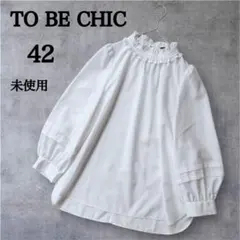 【未使用】TO BE CHIC ブラウス　フリル　ボリュームスリーブ　42 白 未使用】TO BE CHIC ブラウス フリル ボリュームスリーブ 42 白 - メルカリ