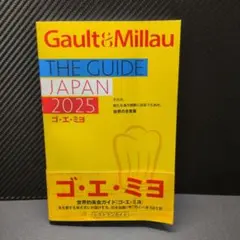 ゴ・エ・ミヨ 2025(Gault&Millau)