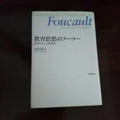 2026年最新】フーコー 講義集成の人気アイテム - メルカリ