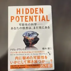 HIDDEN POTENTIAL 可能性の科学――あなたの限界は、まだ先にある