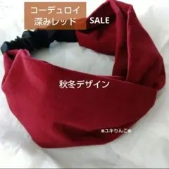 SALE 深みレッド コーデュロイ/ヘアターバン ハンドメイド
