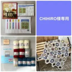 【CHIHIRO様専用】編み物キットなど3点おまとめ