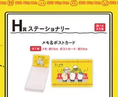ちいかわ 一番くじ 1番くじ ステーショナリー メモ＆ポストカード H賞