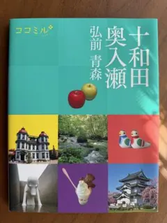 ココミル 十和田・奥入瀬・弘前・青森