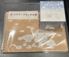 サンリオ　シナモロール当たりくじ⑤ガラスボウル& ⑨スクラップブックB柄　セット