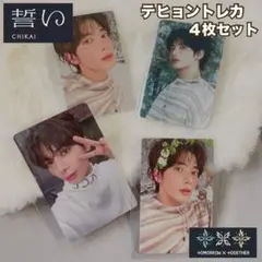 TXT トレカ　誓い カンテヒョン 4枚セット