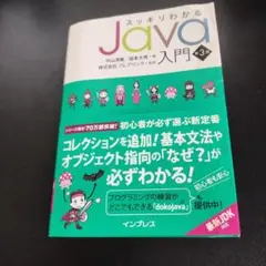 スッキリわかるJava入門のサムネイル