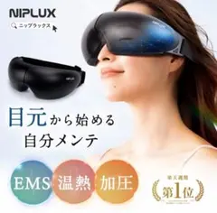NIPLUX アイマッサージャー 目元ケア EMS 温熱 加圧 - メルカリ