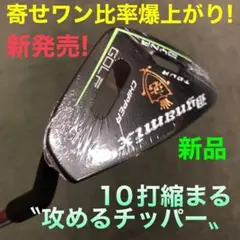 ケガ激減で10打縮まる100切り兵器 が大人気! ダイナミクス ツアー チッパーのサムネイル