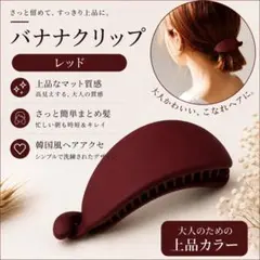 a-03)バナナクリップ　レッド　ヘアクリップ　バレッタ　髪留め　韓国