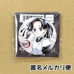 新品未使用/匿名配送/鬼滅の刃 全集中展 幕間画 缶バッジ アオイ