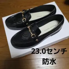 防水ローファー 23.0センチ　レインシューズ　 光沢仕上げ