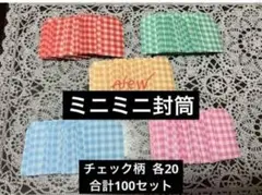 ミニ封筒ミックス 100枚 貯金 封筒 豆ポチ袋 チェック柄