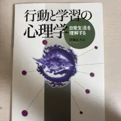 【ほぼ未使用】行動と学習の心理学 : 日常生活を理解する