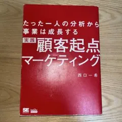 実践顧客起点マーケティング : たった一人の分析から事業は成長する　西口一希