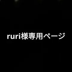 ruri様専用ページ