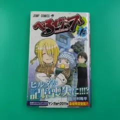 【初版帯付】べるぜバブ 16 (たつみさん)