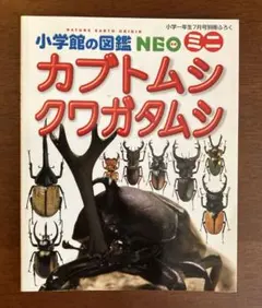 カブトムシクワガタムシ 小学校の図鑑 NEOミニ小学一年生付録(携帯できる本)