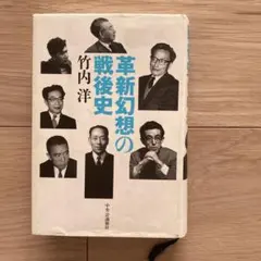 革新幻想の戦後史 竹内洋著