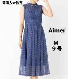 Aimer Acret エメ クロシェ風レースドレス 9号 総レース ワンピースのサムネイル