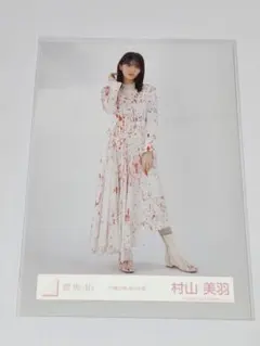 櫻坂46 生写真 自業自得 ジャケ写 村山美羽 - メルカリ