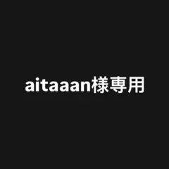 aitaaan様 リクエスト 3枚セット