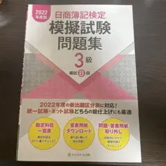 日商簿記検定模擬試験問題集3級【2022年度版】
