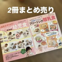 フリージング幼児食 フリージング離乳食　2冊まとめ売り